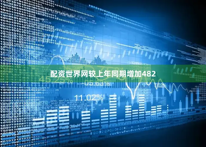 配资世界网较上年同期增加482