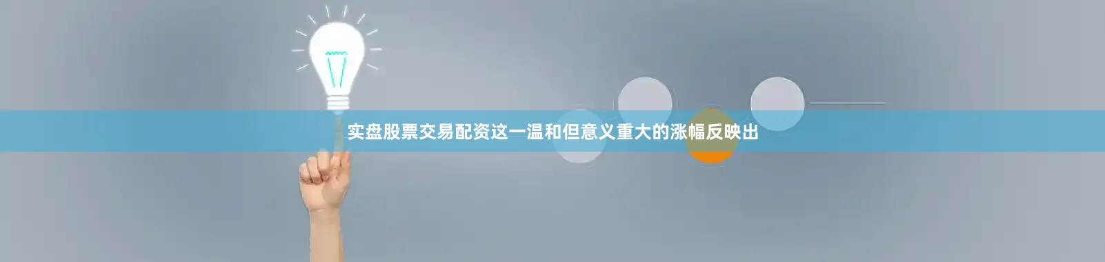 实盘股票交易配资这一温和但意义重大的涨幅反映出