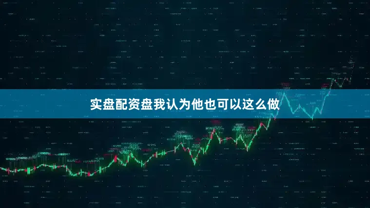 实盘配资盘我认为他也可以这么做