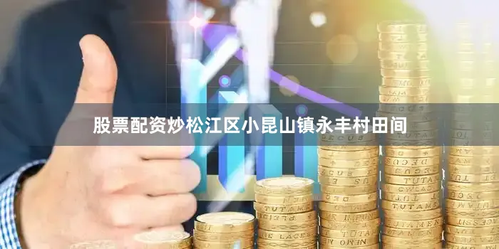股票配资炒松江区小昆山镇永丰村田间