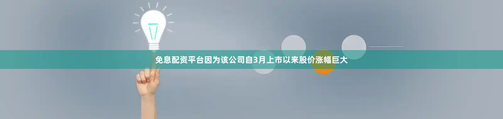 免息配资平台因为该公司自3月上市以来股价涨幅巨大